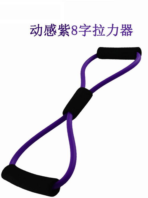 弹力绳8字扩胸拉力器 居家健身小助手，塑造挺拔体态
